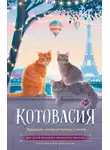 Екатерина Залесская - Котовасия. Праздник, который всегда с котом