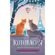 Постер книги Котовасия. Праздник, который всегда с котом