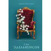 Постер книги Сад эдельвейсов