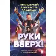 Постер книги «Руки Вверх!». Литературный блокбастер
