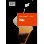 Постер книги Жара