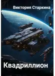 Виктория Старкина - Квадриллион