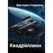 Постер книги Квадриллион