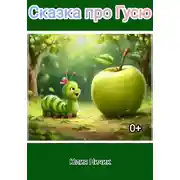 Постер книги Сказка про Гусю