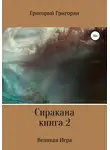 Григорий Григорян - Сиракана. Книга 2. Великая Игра