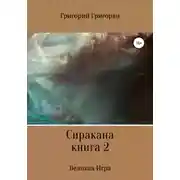 Постер книги Сиракана. Книга 2. Великая Игра