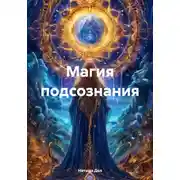 Постер книги Магия подсознания