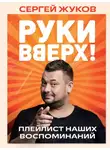 Сергей Жуков - «Руки Вверх!». Плейлист наших воспоминаний