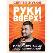 Постер книги «Руки Вверх!». Плейлист наших воспоминаний