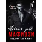 Постер книги Ангел для мафиози. Подарю тебе жизнь
