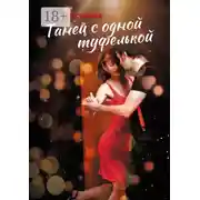 Постер книги Танец с одной туфелькой