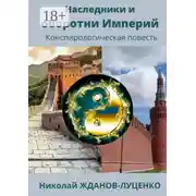 Постер книги Наследники и оборотни Империй. Конспирологическая повесть