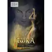 Постер книги Ёшка