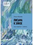 Ольга Лесняк - Письма к Элизе. Пока пишешь – живёшь