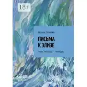 Постер книги Письма к Элизе. Пока пишешь – живёшь