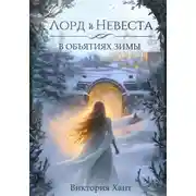 Постер книги Лорд и Невеста. В объятиях зимы