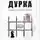 Юрий Васильев - Дурка. Основано на реальных событиях