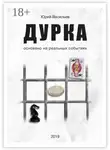 Юрий Васильев - Дурка. Основано на реальных событиях
