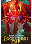 Виктория Хант - Последний дар