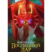 Постер книги Последний дар