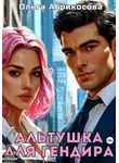 Ольга Абрикосова - Альтушка для гендира