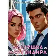 Постер книги Альтушка для гендира