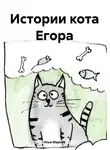 Илья Марков - Истории кота Егора