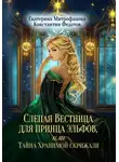 Екатерина Митрофанова - Слепая Вестница для принца эльфов, или Тайна Хранимой скрижали