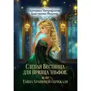 Постер книги Слепая Вестница для принца эльфов, или Тайна Хранимой скрижали