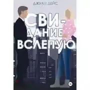 Постер книги Свидание вслепую