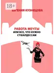 Євгенія Кузнєцова - Работа мечты, или Все, что нужно стюардессам