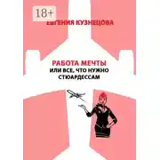 Постер книги Работа мечты, или Все, что нужно стюардессам