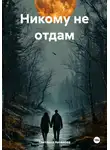 Светлана Аксенова - Никому не отдам