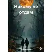Постер книги Никому не отдам