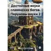 Постер книги Достойные внуки славянских богов. Перуновы внуки 2