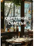 Анна Цыбульник - Обретение счастья