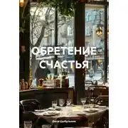 Постер книги Обретение счастья