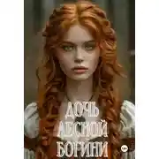 Постер книги Дочь Лесной Богини
