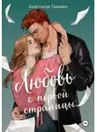Анастасия Таммен - Любовь с первой страницы