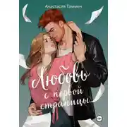 Постер книги Любовь с первой страницы
