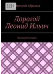 Дмитрий Абрамов - Дорогой Леонид Ильич. «Большой Сатурн»