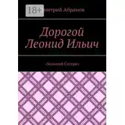 Постер книги Дорогой Леонид Ильич. «Большой Сатурн»