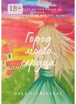 Ника Черменская - Город моего сердца
