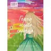 Постер книги Город моего сердца