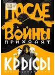 Ольга Прокопьева - После войны приходят крысы