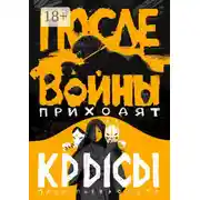 Постер книги После войны приходят крысы