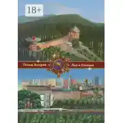 Постер книги Лев и Солнце