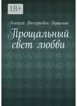 Алексей Горшенин - Прощальный свет любви