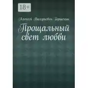Постер книги Прощальный свет любви