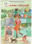Акулина Гаврилова - Котелок с прозой. Сборник мамских рассказов